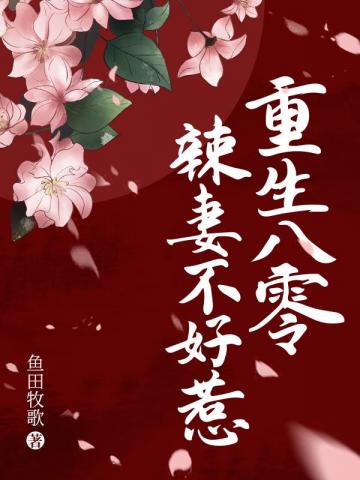 重生八零辣妻不好惹 重生八零辣妻不好惹