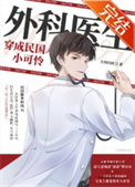 外科医生穿成民国小可怜 外科医生穿成民国小可怜