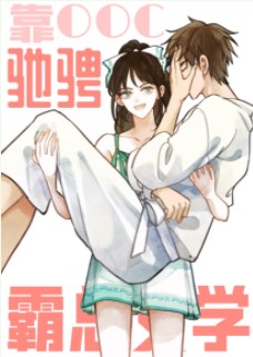 靠崩人设驰骋霸总文学 靠崩人设驰骋霸总文学