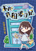 包租婆日记 包租婆日记