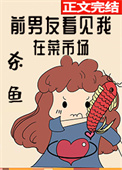前男友看见我在菜市场杀鱼 前男友看见我在菜市场杀鱼