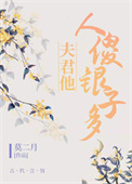 夫君他人傻银子多 夫君他人傻银子多