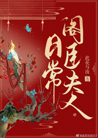 阁臣夫人日常 阁臣夫人日常