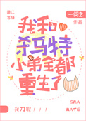 我和杀马特小弟全都重生了 我和杀马特小弟全都重生了