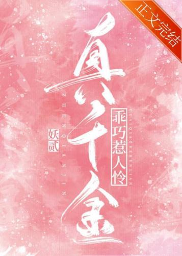 真千金乖巧惹人怜 真千金乖巧惹人怜