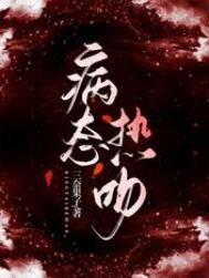 病态热吻 病态热吻