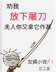 劝我放下屠刀,夫人你又拿它作甚 劝我放下屠刀,夫人你又拿它作甚