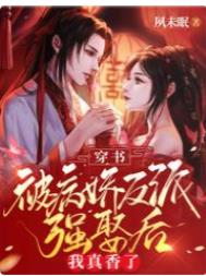 穿书:被病娇反派强娶后我真香了 穿书:被病娇反派强娶后我真香了
