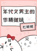 年代文男主的作精继妹 年代文男主的作精继妹