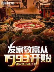 发家致富从1993开始 发家致富从1993开始