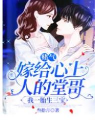 赌气嫁给心上人的堂哥,我一胎生三宝 赌气嫁给心上人的堂哥,我一胎生三宝