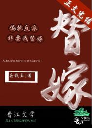 偏执反派非要我替嫁 偏执反派非要我替嫁