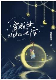 穿成女Alpha之后 穿成女Alpha之后