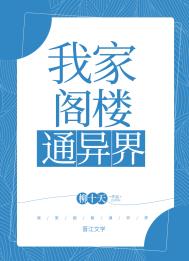 我家阁楼通异界 我家阁楼通异界