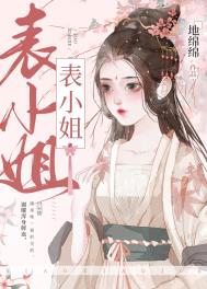 表姑娘她超甜 表姑娘她超甜