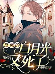 快穿:反派的白月光又死了 快穿:反派的白月光又死了