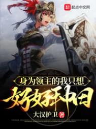 身为领主的我只想好好种田 身为领主的我只想好好种田