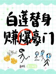 白莲替身,赚爆豪门 白莲替身,赚爆豪门