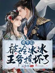 重生后被冷冰冰王爷撩坏了 重生后被冷冰冰王爷撩坏了