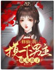 修仙:我摸一下男主就无敌了 修仙:我摸一下男主就无敌了