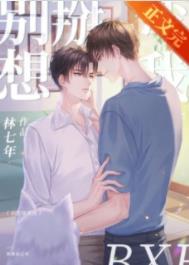 别想掰弯我 别想掰弯我