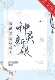 被献祭后我成为神灵新娘 被献祭后我成为神灵新娘