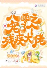 八零之宠了个残疾大佬 八零之宠了个残疾大佬