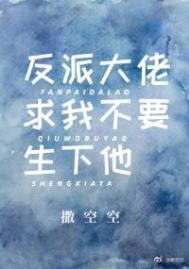 反派大佬求我不要生下他 反派大佬求我不要生下他