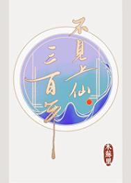 不见上仙三百年 不见上仙三百年