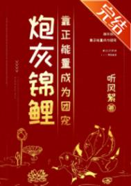 炮灰锦鲤靠正能量成为团宠 炮灰锦鲤靠正能量成为团宠