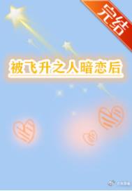 被飞升之人暗恋后 被飞升之人暗恋后