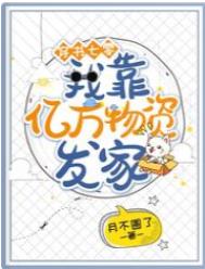 穿书七零:我靠亿万物资发家 穿书七零:我靠亿万物资发家