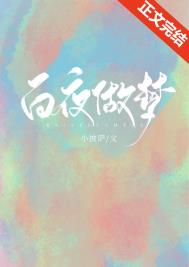 白夜做梦 白夜做梦