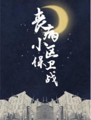丧病小区保卫战 丧病小区保卫战