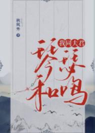 我同夫君琴瑟和鸣 我同夫君琴瑟和鸣