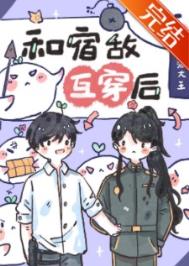 和宿敌互穿后,我该怎么办? 和宿敌互穿后,我该怎么办?