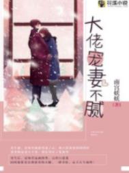 大佬宠妻不腻 大佬宠妻不腻