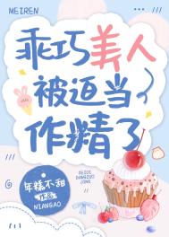 乖巧美人被迫当作精了 乖巧美人被迫当作精了