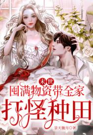 末世:囤满物资带全家打怪种田 末世:囤满物资带全家打怪种田