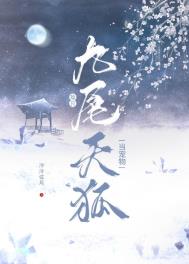 捡只九尾天狐当宠物 捡只九尾天狐当宠物