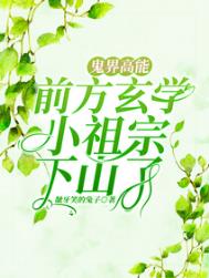 鬼界高能!前方玄学小祖宗下山了 鬼界高能!前方玄学小祖宗下山了