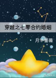 穿越之七零合约婚姻 穿越之七零合约婚姻