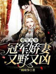 重生九零:冠军娇妻又野又凶/国宠女学霸在九零年代报效祖国 重生九零:冠军娇妻又野又凶/国宠女学霸在九零年代报效祖国