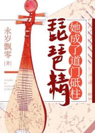 琵琶精她成了道门砥柱 琵琶精她成了道门砥柱