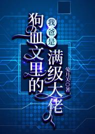 我爸是狗血文里的满级大佬 我爸是狗血文里的满级大佬