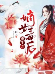 重生之嫡女毒后 重生之嫡女毒后