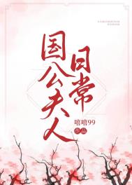国公夫人日常 国公夫人日常
