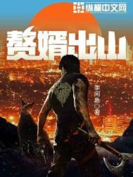 赘婿出山 赘婿出山