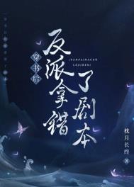 穿书后反派拿错了剧本 穿书后反派拿错了剧本