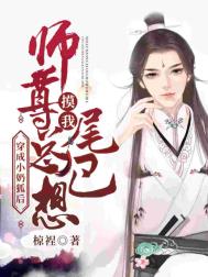 穿成小奶狐后师尊总想摸我尾巴 穿成小奶狐后师尊总想摸我尾巴